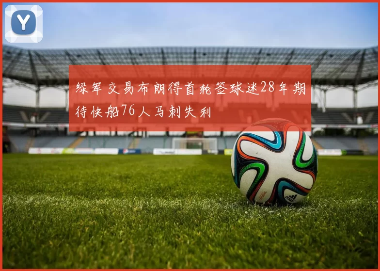 绿军交易布朗得首轮签球迷28年期待快船76人马刺失利