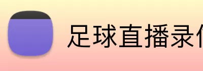 足球直播录像 logo